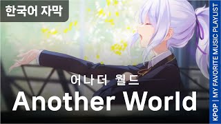 【KPOP】 이세계 아이돌(ISEGYE IDOL) - Another World(어나더 월드)│차원을 넘어서 이세계아이돌 웹툰 OST│한국어 자막