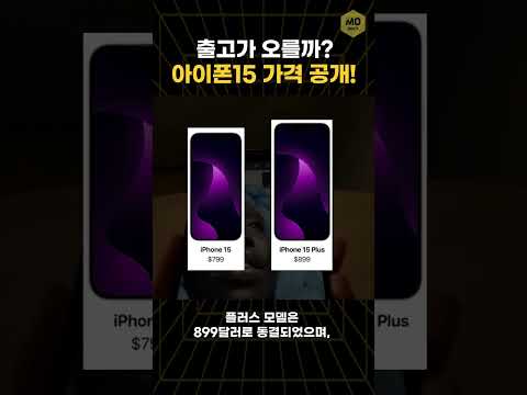 아이폰15 가격 출고가 최신정보 공개!