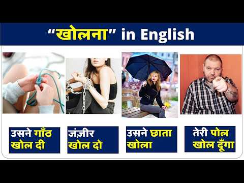 "खोलना" वाले Sentences in English | Daily Use English Sentences in Hindi | Spoken English