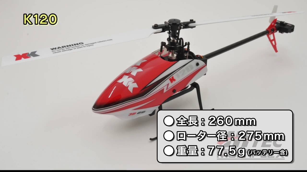 6CH ブラシレスモーター 3D6Gシステムヘリコプター [K120] | Hitec