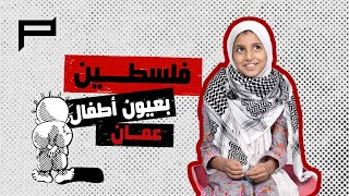 غزة بعيون أطفال عُمان | Perspective