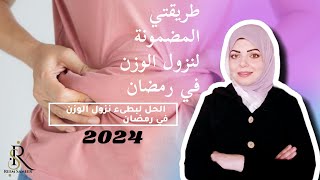 طريقة مضمونه لنزول الوزن وحرق دهون الجسم في رمضان 2024 ??