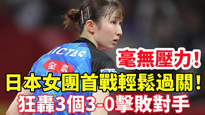 日本女团大获全胜！狂轰3个3-0击败对手，世乒赛首战轻松过关！#桌球 #乒乓球 #乒乓 #pingpong #tabletennis #卓球 - 天天要闻