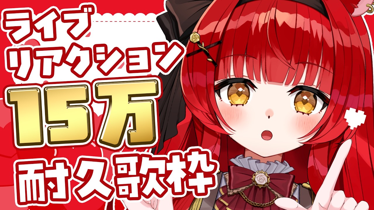 歌枠￤KARAOKE 】ライブリアクション15万耐久歌枠！ポチポチよろしく 