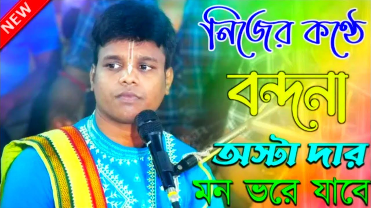 এই বছরের সেরা বন্দনা গান এটা শুনে দেখুন অষ্টা দার কণ্ঠে || Biswajit khara kirton2022|| Dharmik Jagat