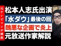 松本人志氏【水ダウ】出演最後の回が物議!だからくだらないと言われる