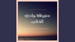 معزوفة وادي الذئاب - Dabkat shaabia