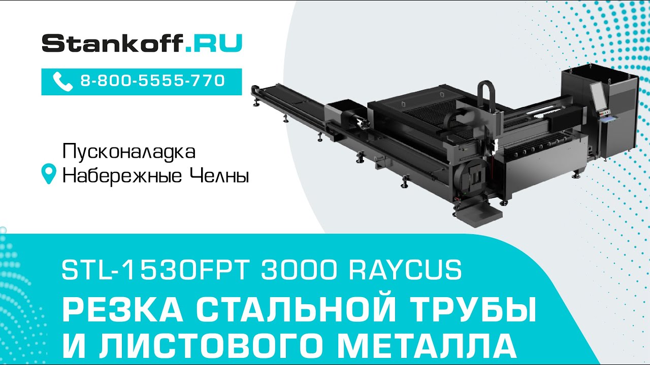 Резка металла лазерном станке для резки листов и труб STL-1530FPT/3000 ...