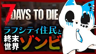 【7 Days to Die】ラフなシティはゾンビ世界で大暴れ②【ラフシティの皆&銀猫様】