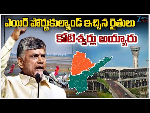 CM Chandrababu Key Comments On Airport Plans ఎయిర్ పోర్టుకుల్యాండ్ ఇచ్చిన రైతులు కోటిశ్వర్లు అయ్యారు - ZEE24TELUGUNEWS