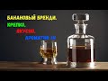 Банановый бренди - Крепко, Вкусно, Ароматно !!!