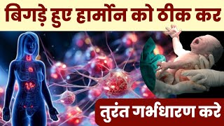 Get pregnant immediately by correcting the disturbed hormones. Hormonal imbalance treatment in wo...