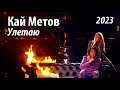 Кай Метов - Улетаю (Суперстар! Репетиция)