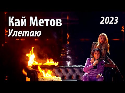 Кай Метов - Улетаю