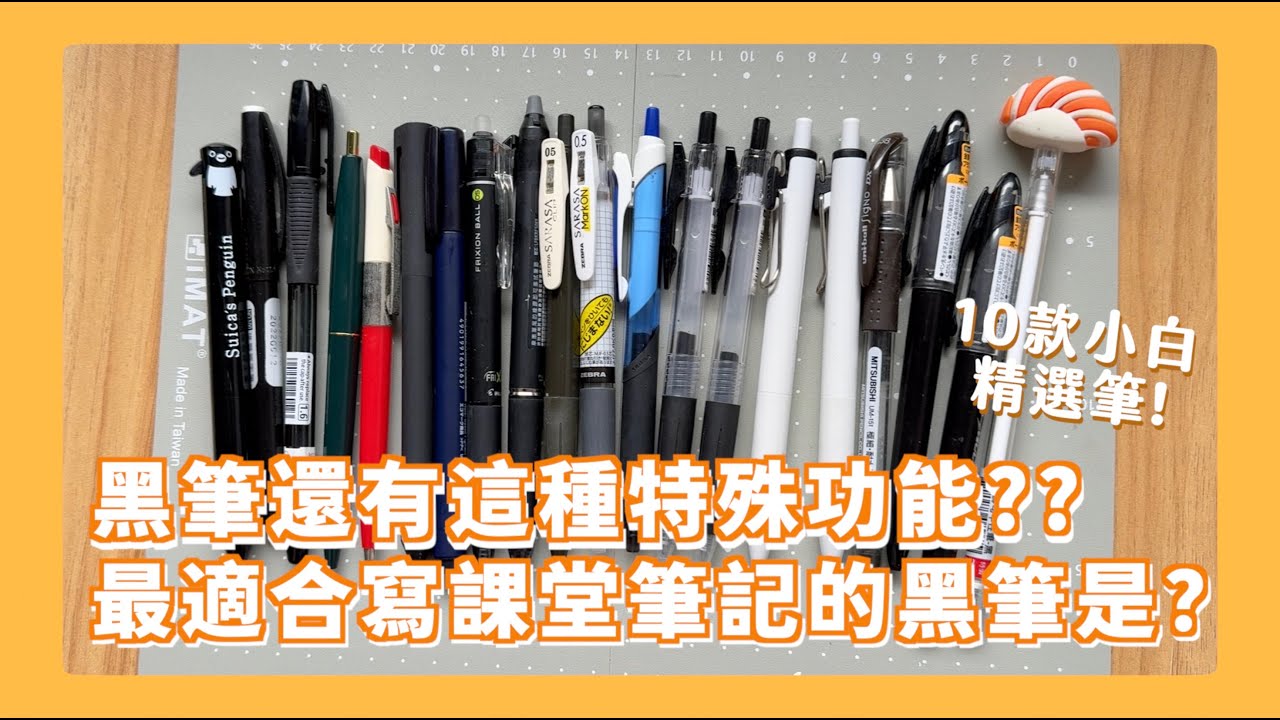 10款黑筆大比拼！寫筆記絕對不能錯過這款筆?! 什麼材質都能寫是真的嗎？這些黑筆你必須認識！