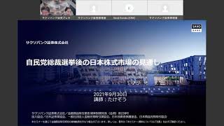 “50億稼いだおっさん”が教える自民党総裁選挙後の日本株式市場の見通し"