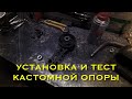 Лада веста.Установка и отзыв о кастомной нижней опоре.