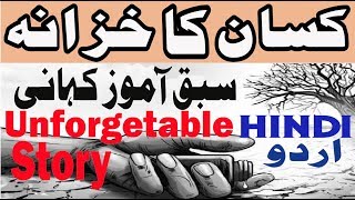 Farmer and His Four Sons story in Urdu - Urdu Story - Hindi Story  کسان کا خزانہ تاریخی کہانی