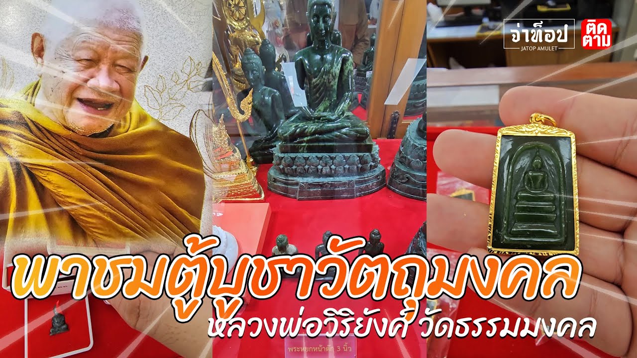 พาไปดูร้านจำหน่ายวัตถุมงคลวัดธรรมมงคล หลวงพ่อวิริยังค์ (สมเด็จพระญาณวชิโรดม) กรุงเทพฯ