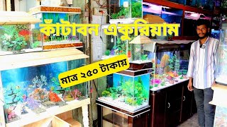 কাঁটাবন চায়না একুরিয়ামের দাম 🔥 Aquarium Price In BD 🍎 Katabon Aquarium Price 2024