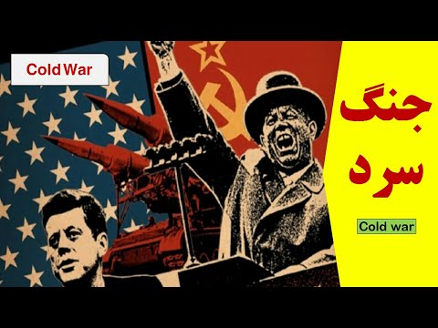 جنگ سرد چگونه آغاز شد ؟ نتایج جنگ سرد ، رقابت آمریکا و شوروی ، تاریخ جهان