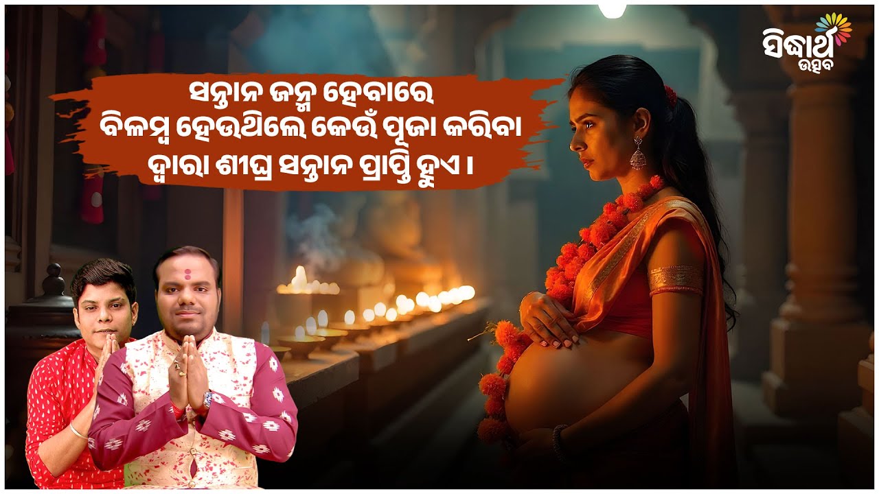 ସନ୍ତାନ ଜନ୍ମ ହେବାରେ ବିଳମ୍ବ ହେଉଥିଲେ କେଉଁ ପୂଜା କରିବା ଦ୍ୱାରା ଶୀଘ୍ର ସନ୍ତାନ ପ୍ରାପ୍ତି ହୁଏ ? Jiban Jigyansha