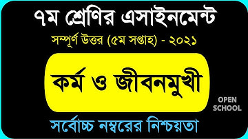 Answer Sheet of Kormo O Jibonmukhi (Assignment) || কর্ম ও জীবনমুখী ।। Class 7 ।। 2021 (5th Week)