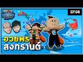 จงรับคำอวยพร จากคลิปนี้ ! | Bloxfruits กับลูกชาย EP98