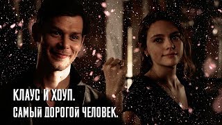 Klaus and Hope // Самый дорогой человек // Клаус и Хоуп.