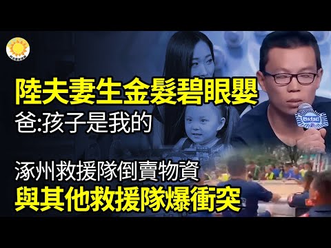 ?中国夫妻生出“金发碧眼”女婴，爸爸：孩子是我的；涿州蓝天救援队倒卖物资，与其他救援队发生冲突；刀郎新歌爆红后身现新疆党委学习官媒频道被秒删；贡品五常大米产地被淹没，装置加大泄洪量【阿波罗网AW】