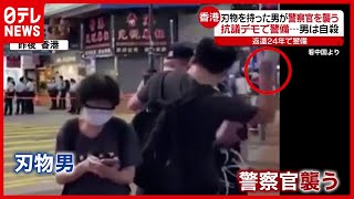 香港で“刃物男”が警察官を襲う…中国への“返還２４年”で警備中（2021年7月2日放送「news every.」より）