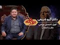 Dorehami Mehran Modiri E 70 - دورهمی مهران مدیری با دکتر گیو شریفی