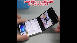 韓国の無駄技術「折り畳めるスマホ」を半年使った結果… #Shorts screenshot 1