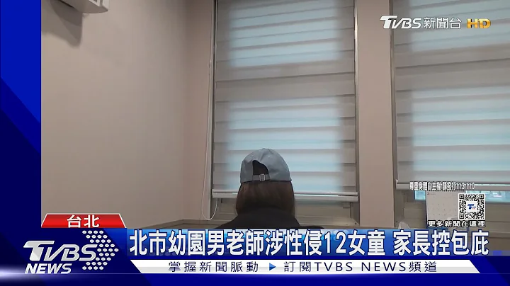 北市幼园男老师涉性侵12女童 家长控包庇｜TVBS新闻 @TVBSNEWS01 - 天天要闻