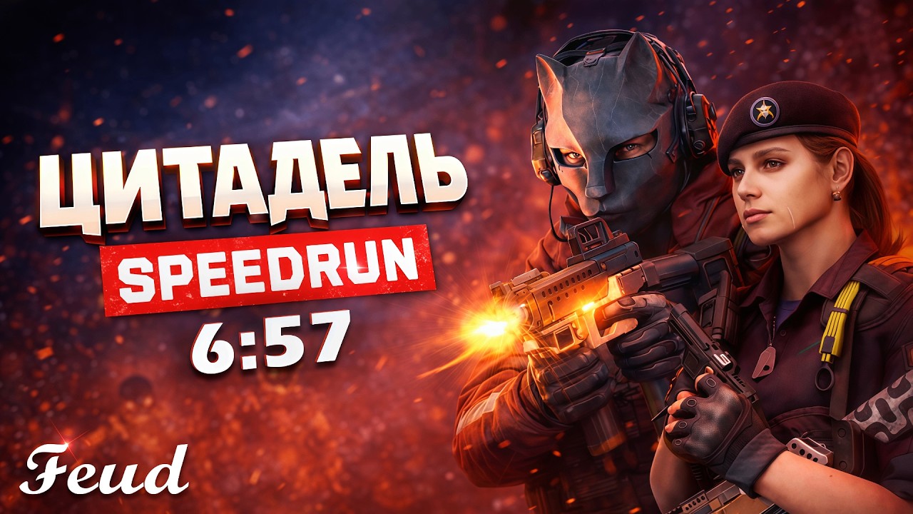 Цитадель профи вдвоем за 6:57