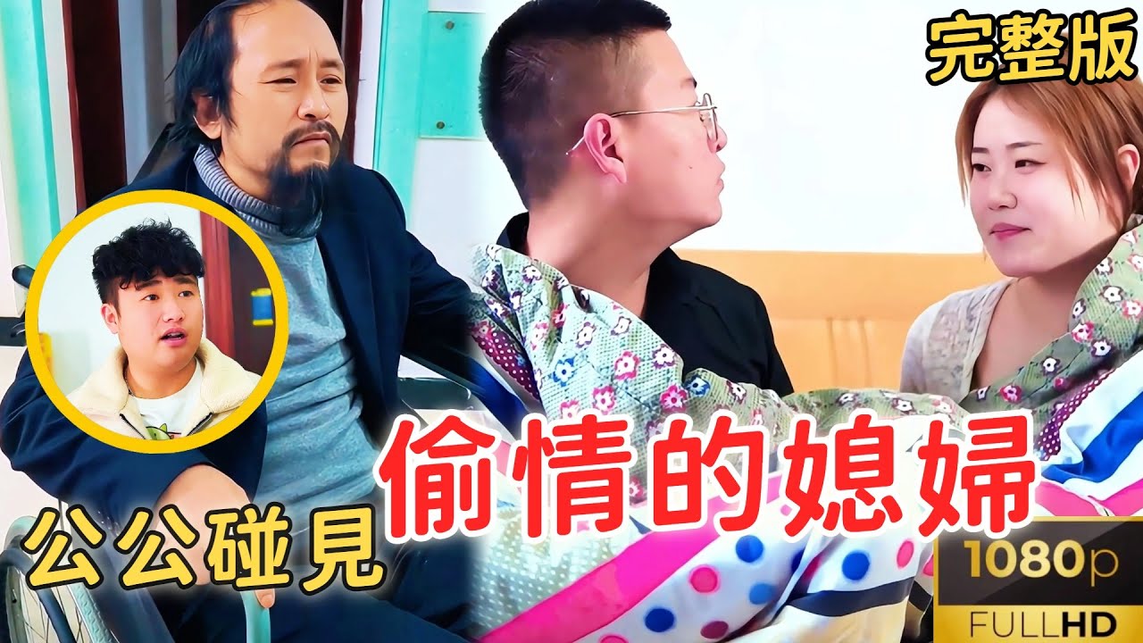 爸爸的眼淚：惡毒兒媳的背叛