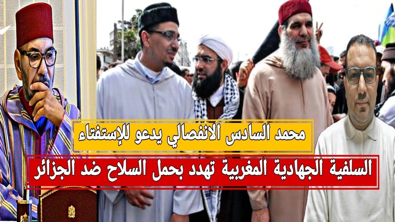 السلفية الجهادية بالمغرب تهدد بحمل السلاح ضد الجزائر/محمد السادس يدعم الانفصال في الصحراء الغربية