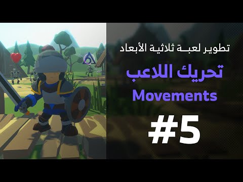 فيديو: كيفية تحريك اللاعب