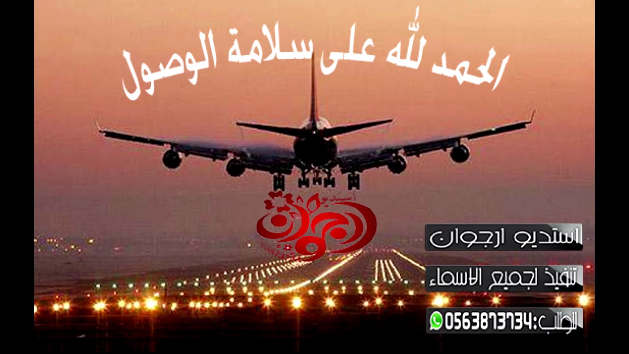 أقوى طريقة للعودة من السفر . الحمد لله على سلامتك. يوتيوب