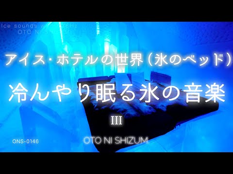 【睡眠用BGM・氷の音 睡眠・涼しい音】アイスホテルの氷のベッドで冷んやり眠る 睡眠音楽 | 勉強 bgm | 瞑想 音楽 | 氷の音 ASMR | ONS-0146