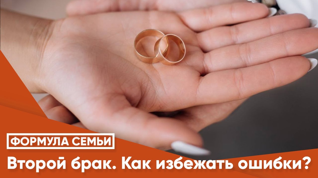 Второй брак. Как избежать ошибки?
