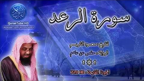 سورة الرعد   سعود الشريم  13   114