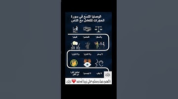 الوصايا التسع في سورة الحجرات #اكسبلور
