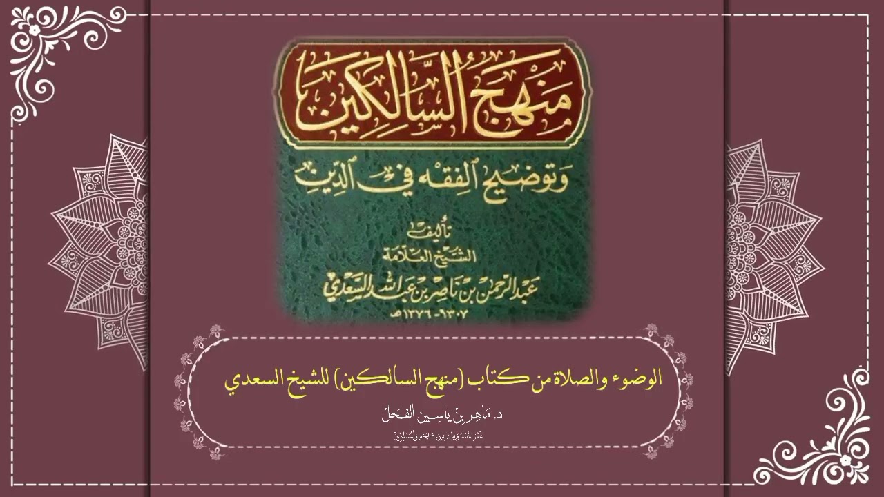 الوضوء والصلاة من كتاب (منهج السالكين) للشيخ السعدي // د. ماهر ياسين الفحل