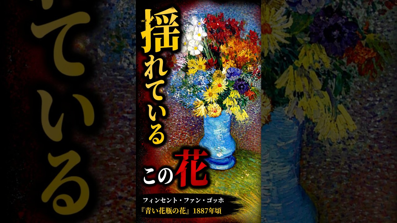 A masterpiece in 30 seconds: [Flowers in a Blue Vase | Vincent van