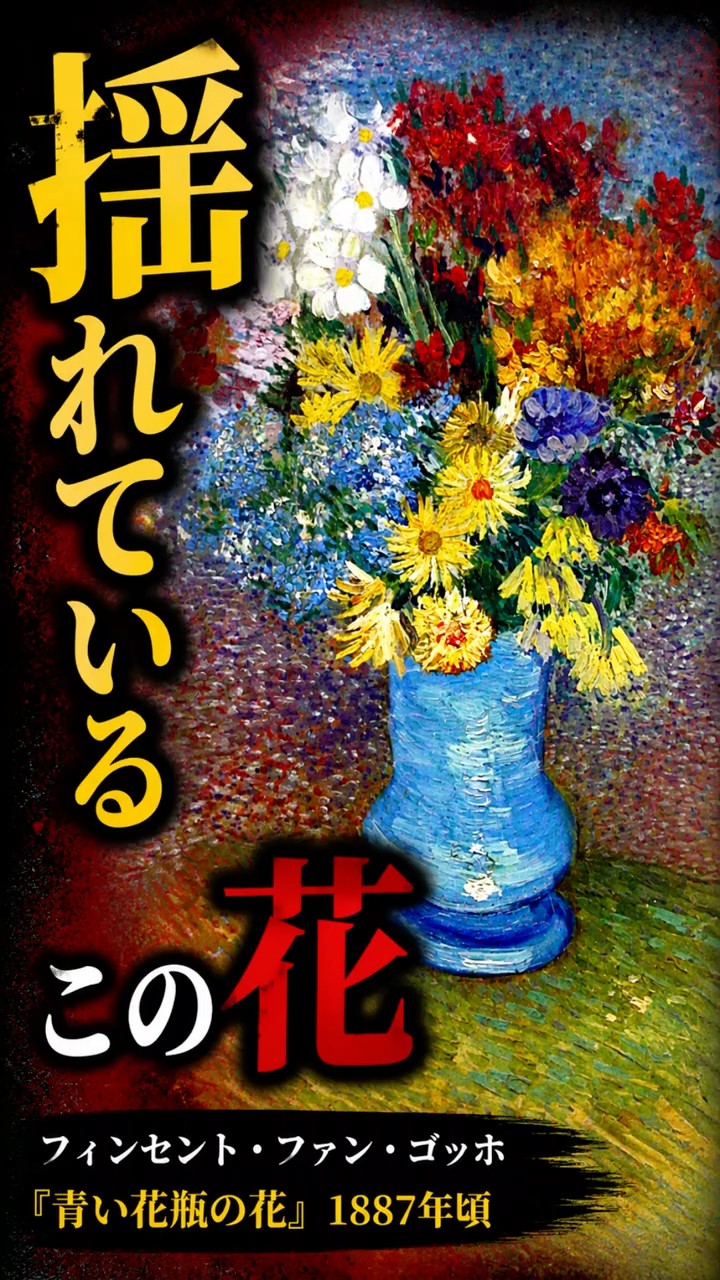 A masterpiece in 30 seconds: [Flowers in a Blue Vase | Vincent van