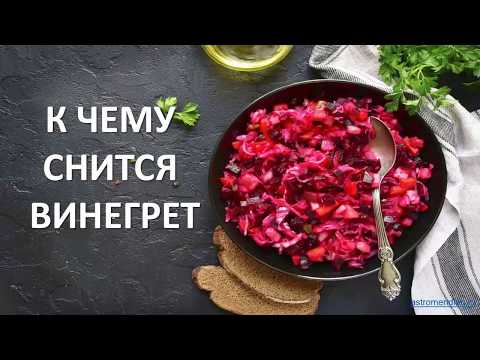 К чему снится Винегрет