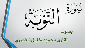 009 سورة التوبة .. تلاوة تحقيق .. محمود خليل الحصري