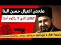 حسن البنا قصة حياته وتفاصيل النهاية الغامضة 