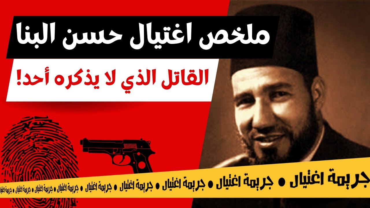 حسن البنا .. قصة حياته وتفاصيل النهاية الغامضة